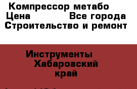 Компрессор метабо   › Цена ­ 5 000 - Все города Строительство и ремонт » Инструменты   . Хабаровский край